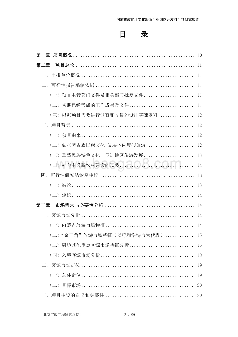 内蒙古敕勒川文化旅游产业园区建设项目可行性报告.doc_第2页