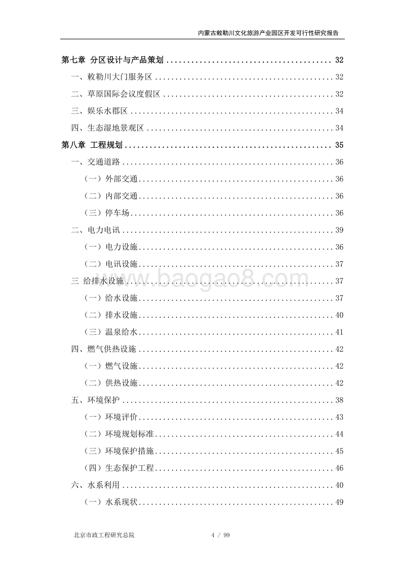 内蒙古敕勒川文化旅游产业园区建设项目可行性报告.doc_第4页