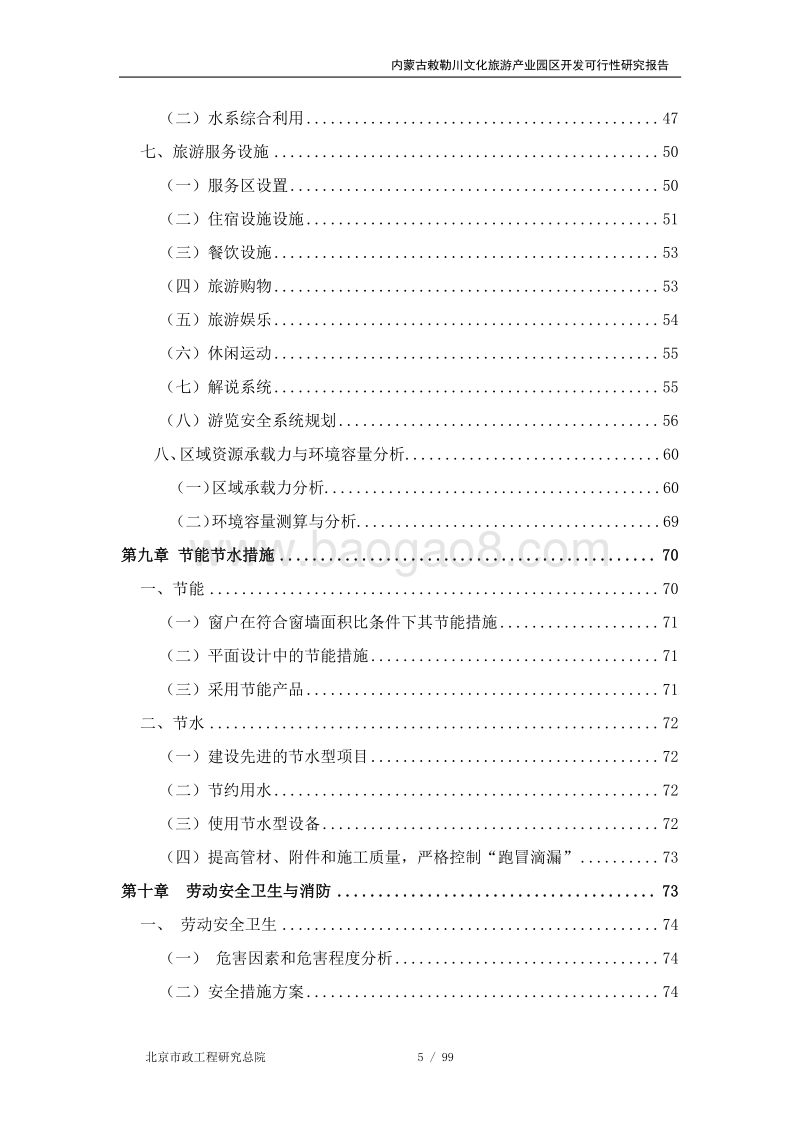 内蒙古敕勒川文化旅游产业园区建设项目可行性报告.doc_第5页