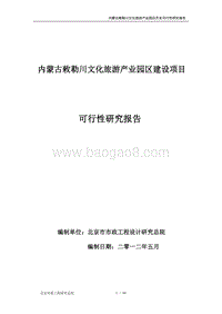 内蒙古敕勒川文化旅游产业园区建设项目可行性报告.doc