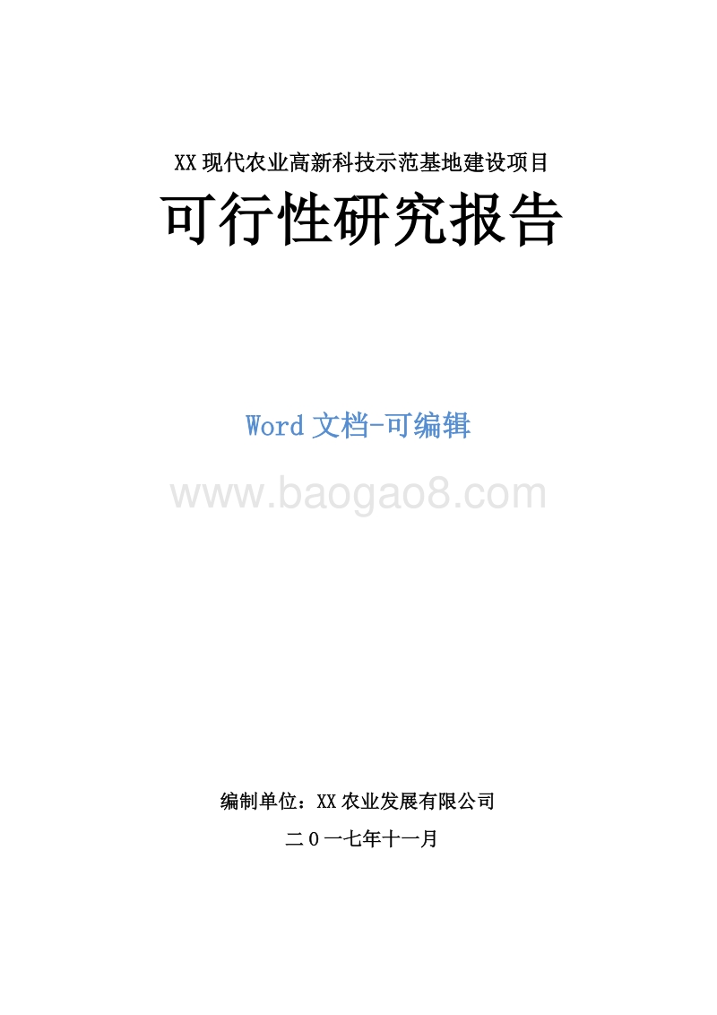 XX现代农业高新科技示范基地建设项目可行性研究报告.doc_第1页