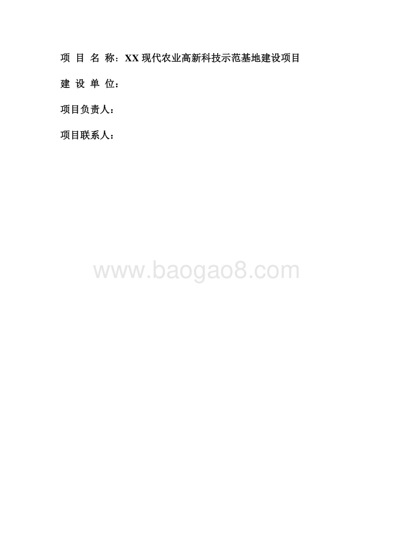 XX现代农业高新科技示范基地建设项目可行性研究报告.doc_第2页