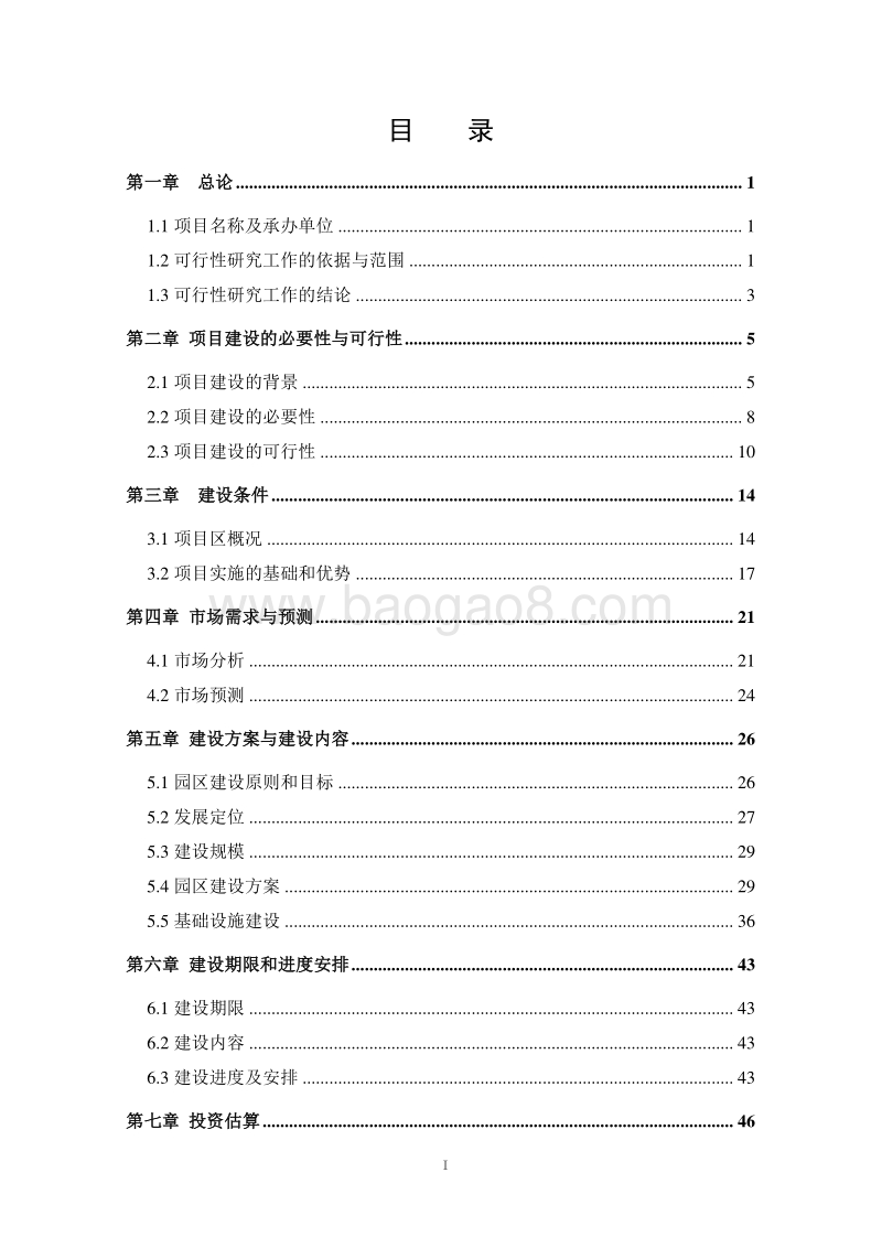 XX现代农业高新科技示范基地建设项目可行性研究报告.doc_第3页