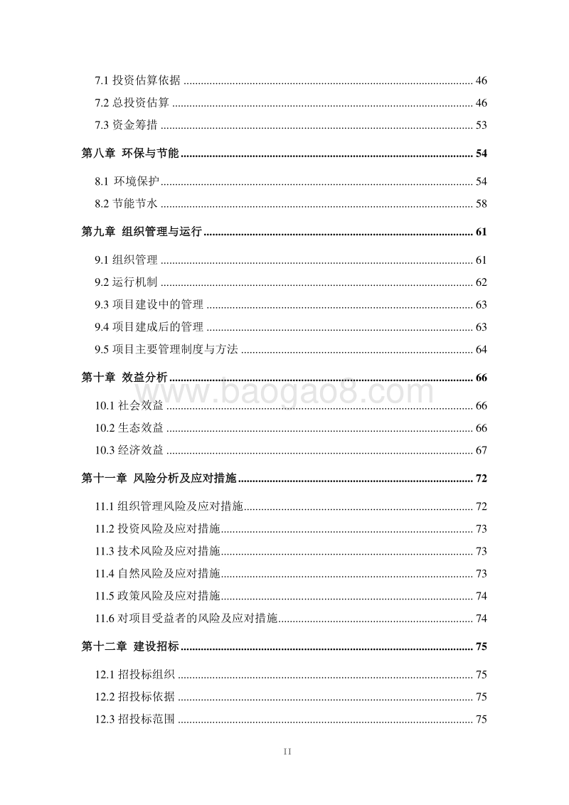 XX现代农业高新科技示范基地建设项目可行性研究报告.doc_第4页