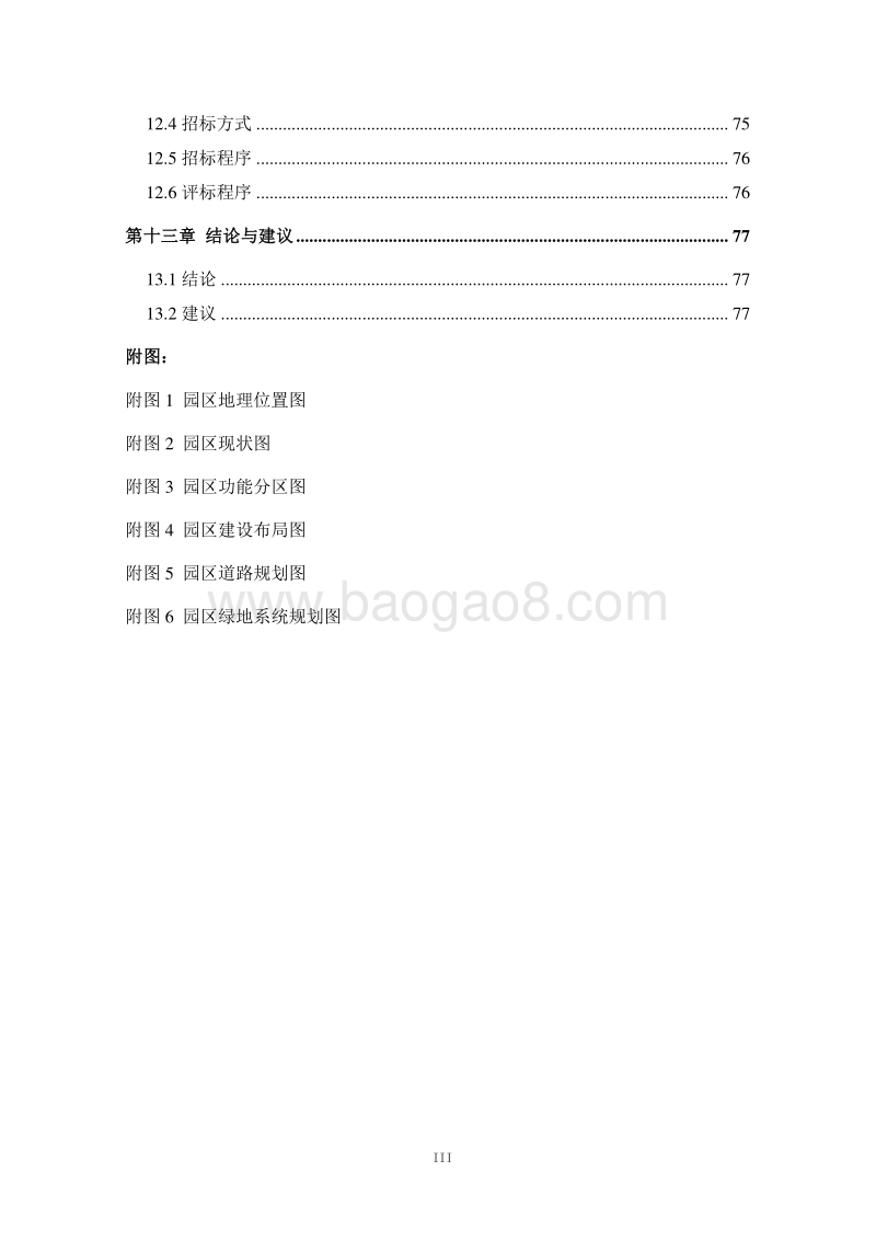 XX现代农业高新科技示范基地建设项目可行性研究报告.doc_第5页