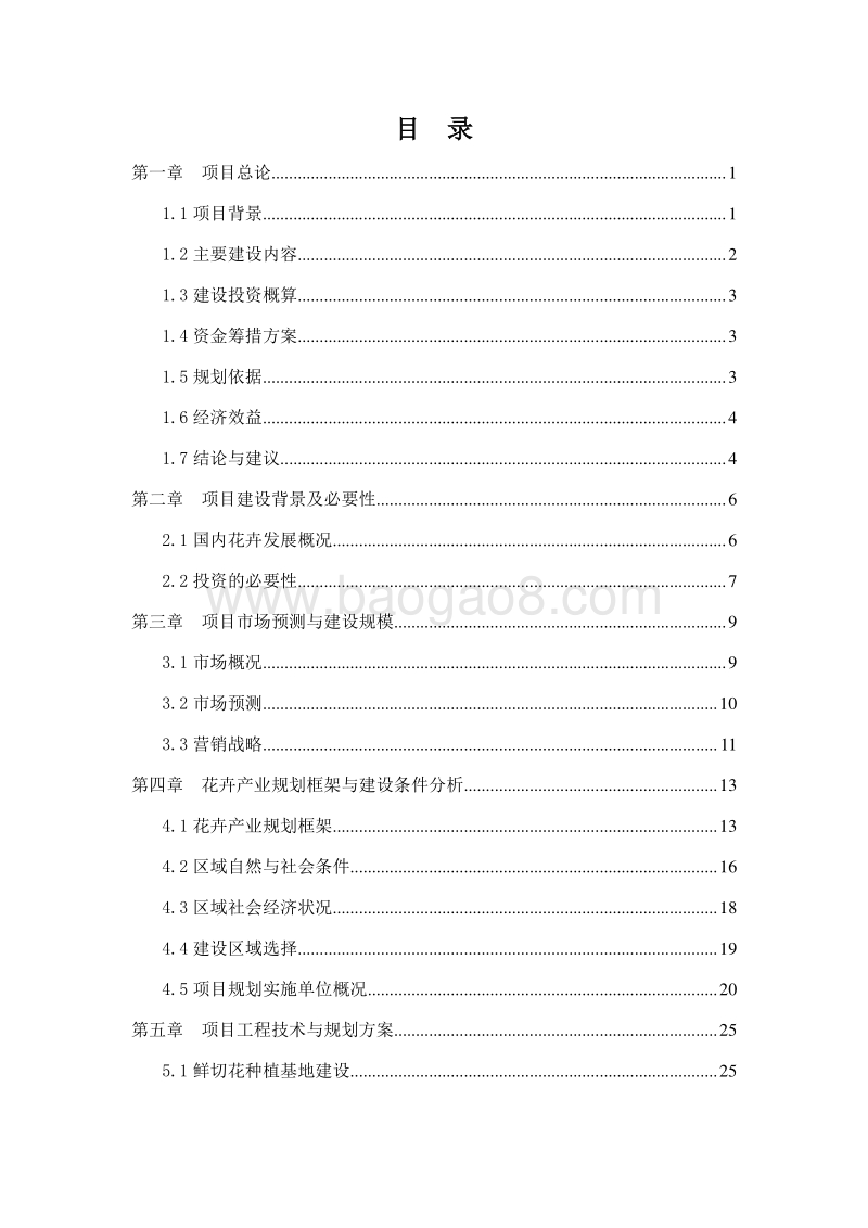 苗木花卉繁育示范基地建设项目可行性研究报告.doc_第2页