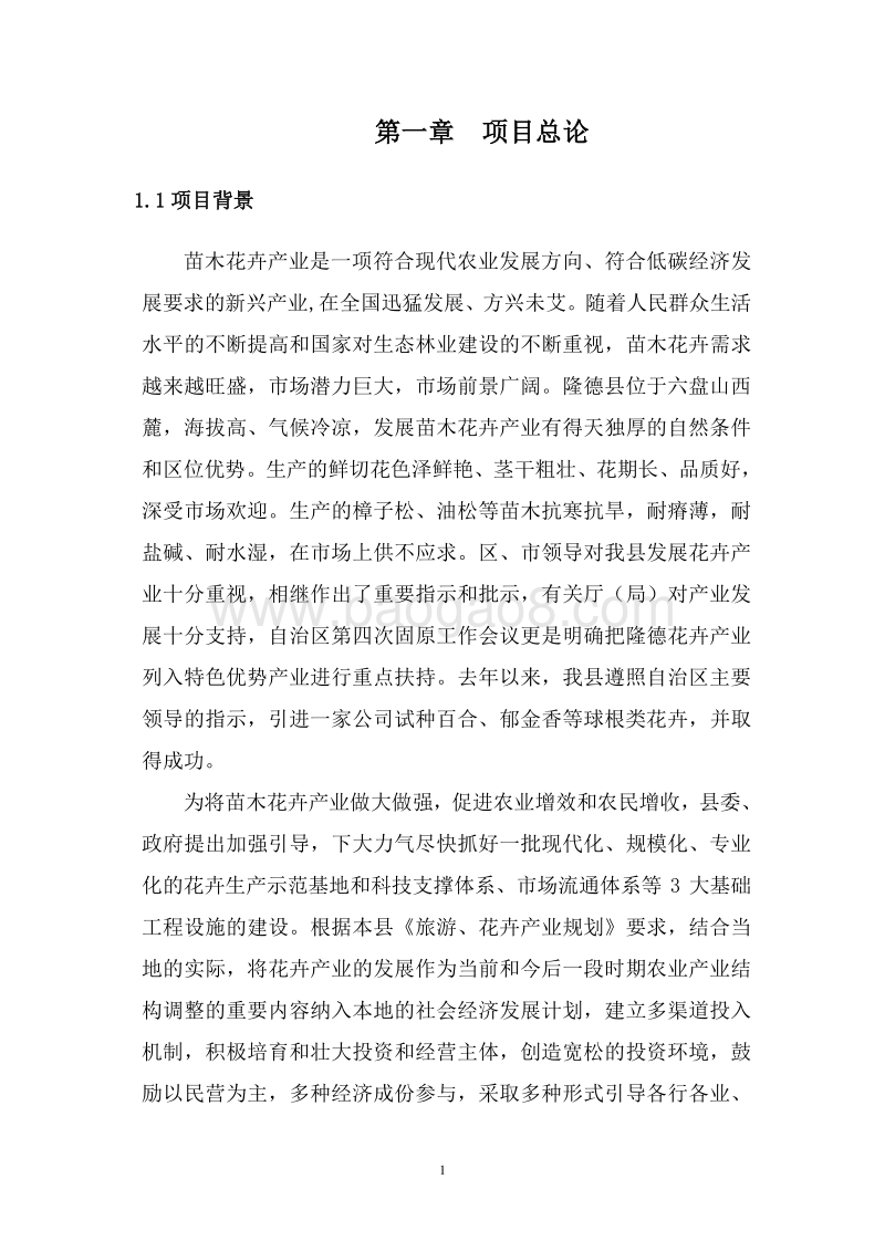 苗木花卉繁育示范基地建设项目可行性研究报告.doc_第5页