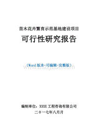 苗木花卉繁育示范基地建设项目可行性研究报告.doc