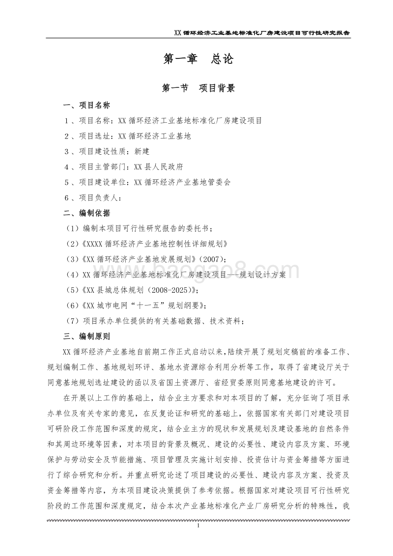 XX标准化厂房建设项目可行性研究报告.doc_第1页
