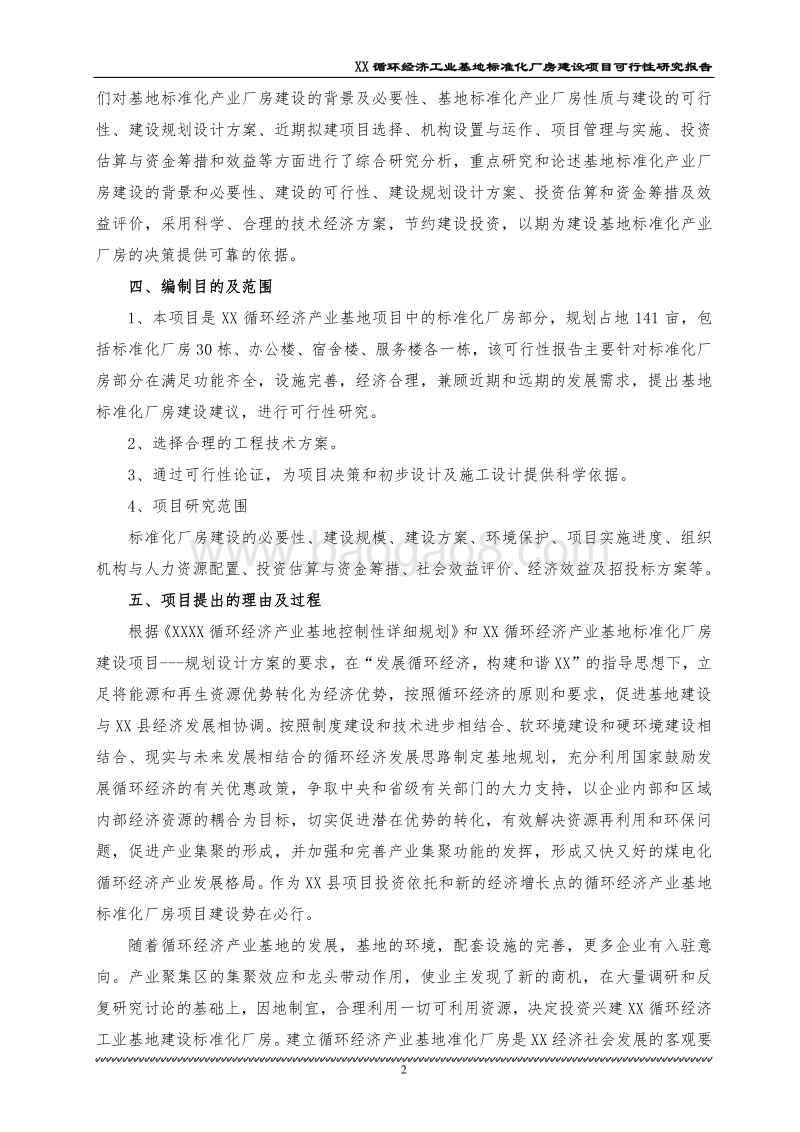 XX标准化厂房建设项目可行性研究报告.doc_第2页