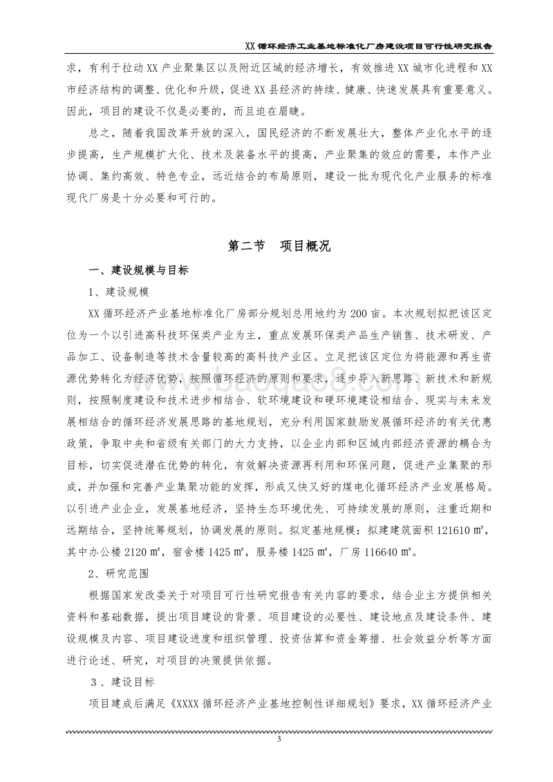 XX标准化厂房建设项目可行性研究报告.doc_第3页