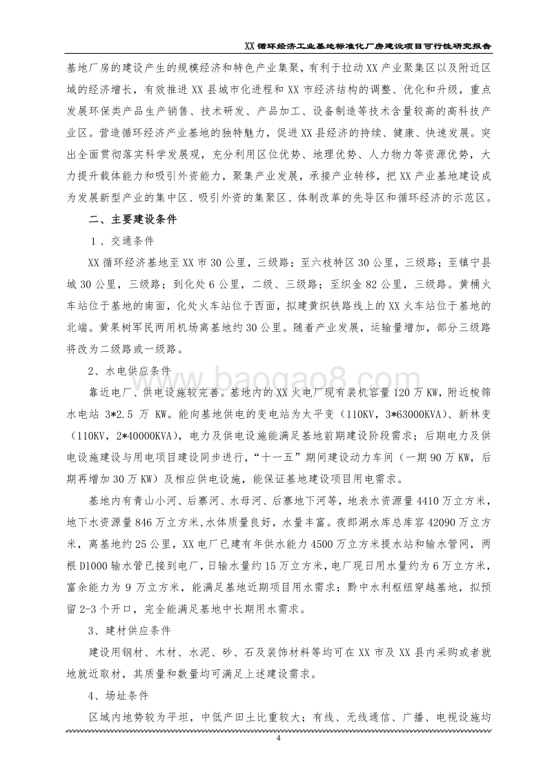 XX标准化厂房建设项目可行性研究报告.doc_第4页
