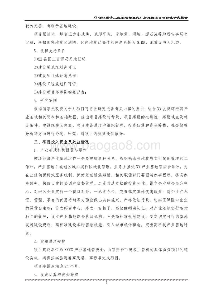 XX标准化厂房建设项目可行性研究报告.doc_第5页