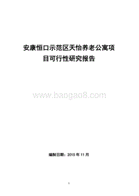 20171120安康恒口凤凰山养老公寓可行性研究报告.docx
