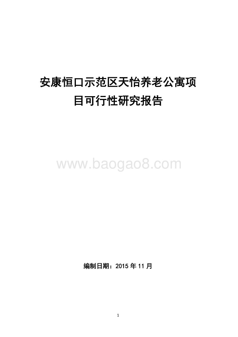20171120安康恒口凤凰山养老公寓可行性研究报告.docx_第1页