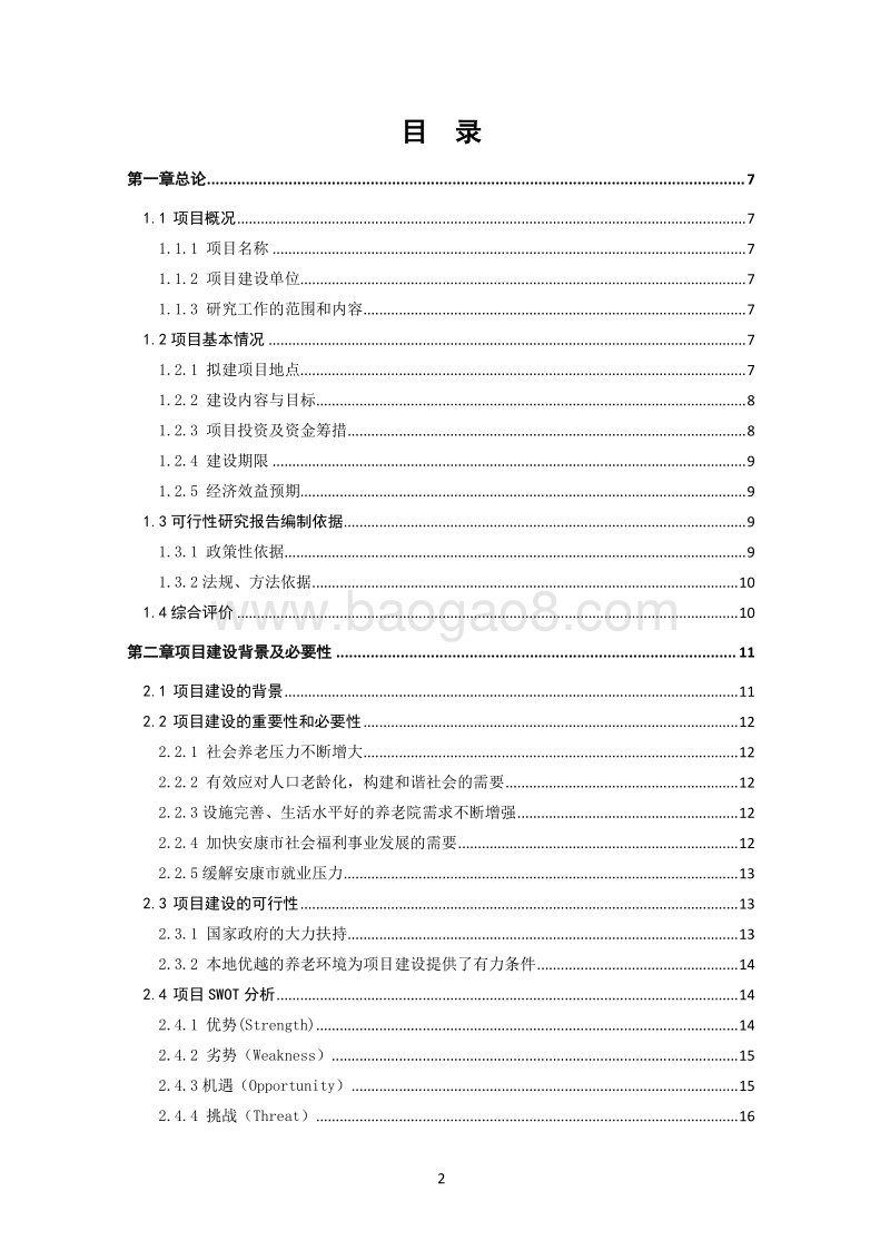 20171120安康恒口凤凰山养老公寓可行性研究报告.docx_第2页
