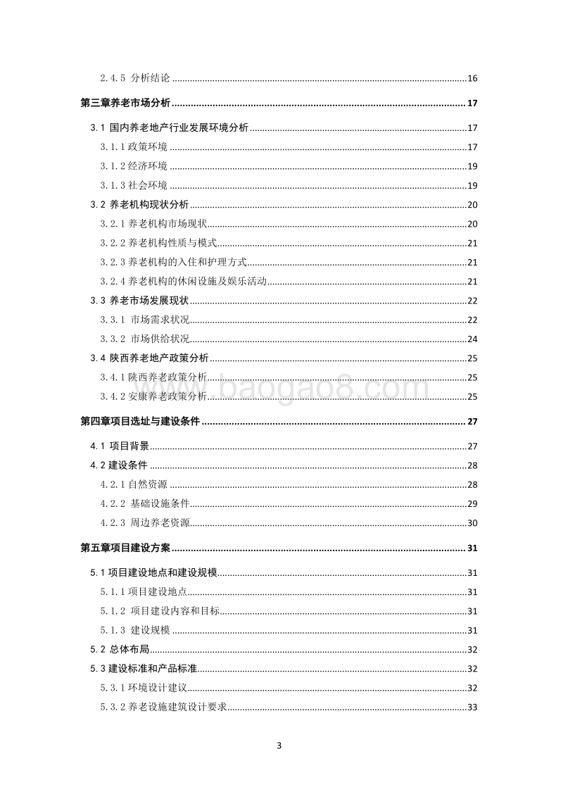20171120安康恒口凤凰山养老公寓可行性研究报告.docx_第3页