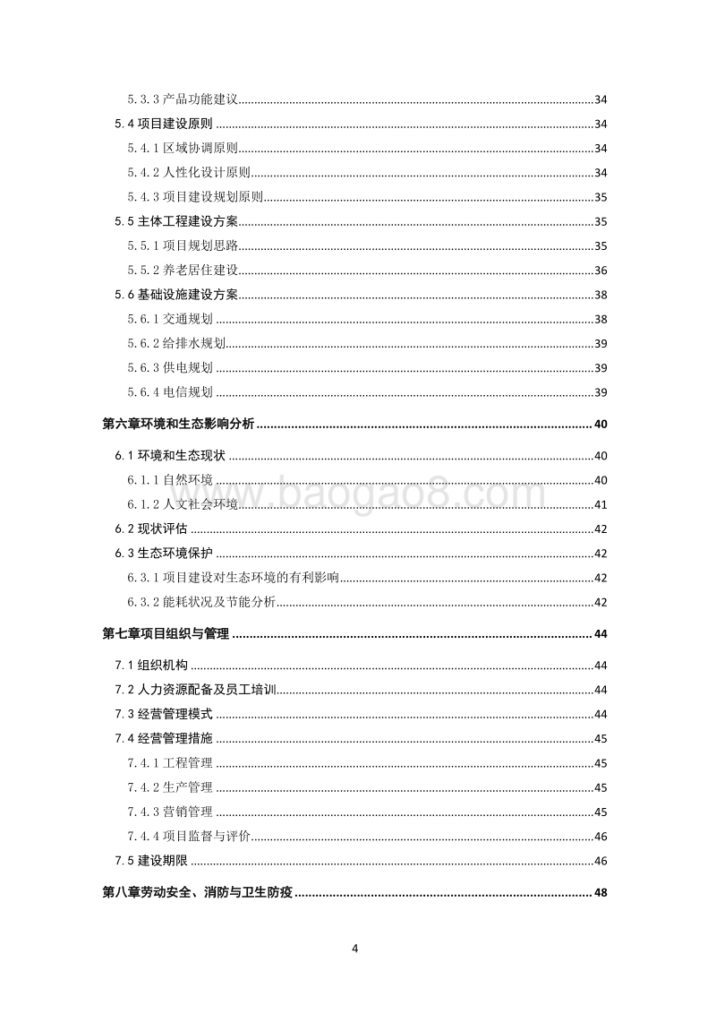 20171120安康恒口凤凰山养老公寓可行性研究报告.docx_第4页