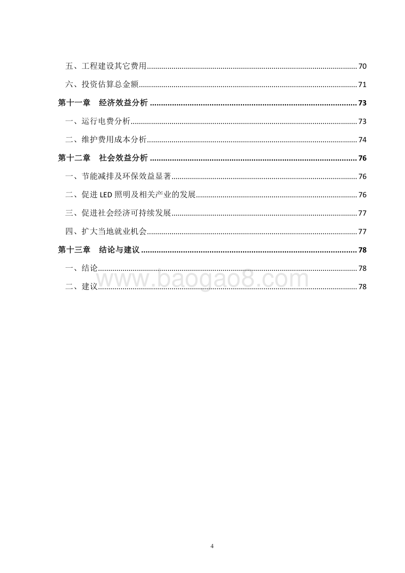 某某城市亮化改造项目可行性研究报告.doc_第5页