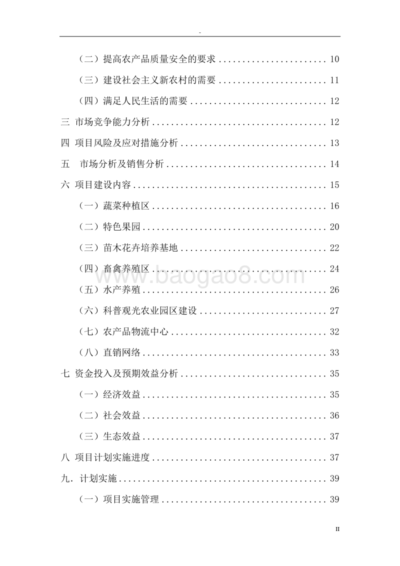 生态农业科技园、农产品物流及直销网络建设项目可行性研究报告.doc_第3页
