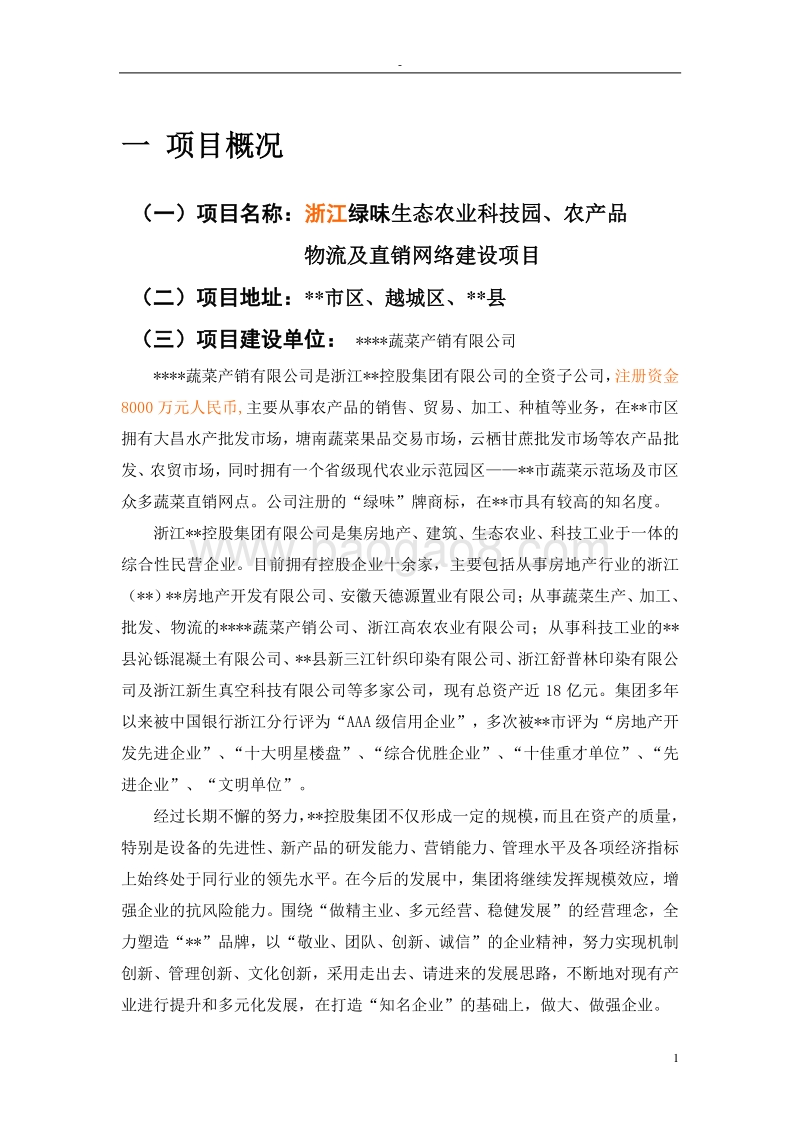 生态农业科技园、农产品物流及直销网络建设项目可行性研究报告.doc_第5页