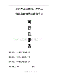 生态农业科技园、农产品物流及直销网络建设项目可行性研究报告.doc