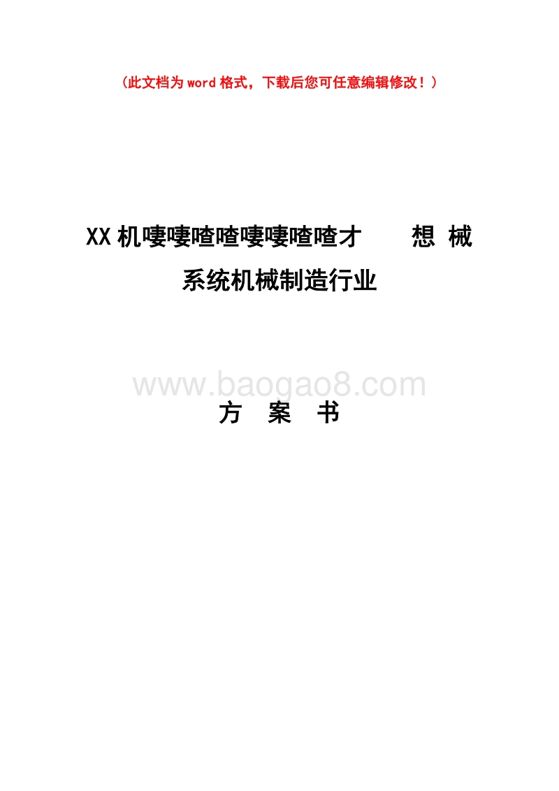 xx机械有限公司创业计划书最实用.doc_第1页