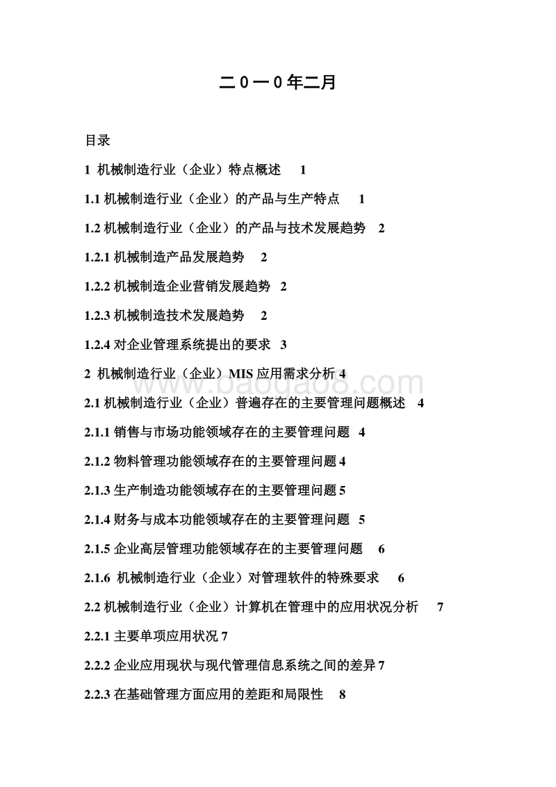 xx机械有限公司创业计划书最实用.doc_第2页