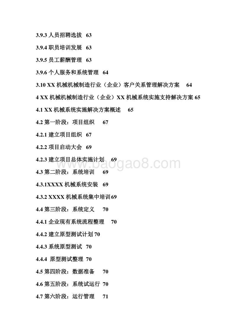 xx机械有限公司创业计划书最实用.doc_第5页