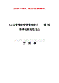 xx机械有限公司创业计划书最实用.doc
