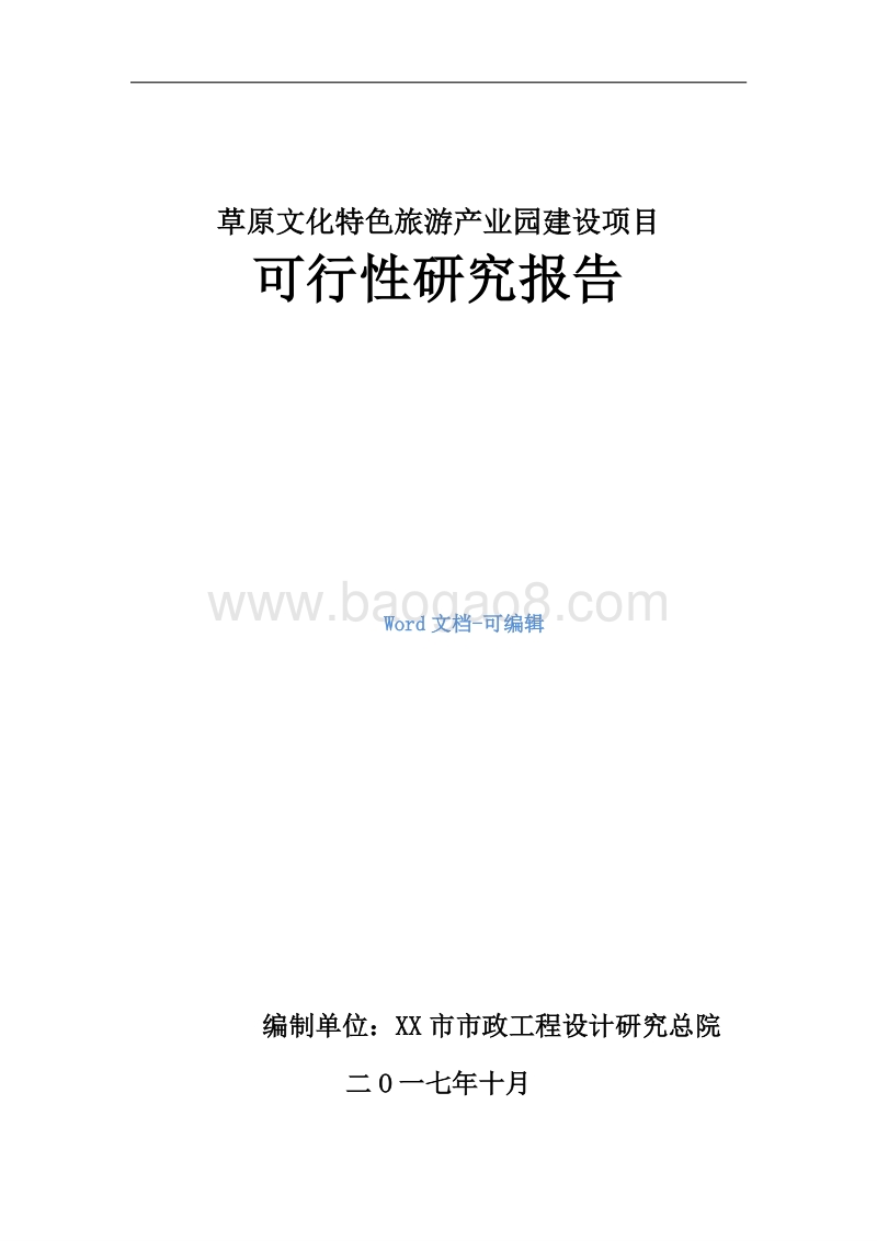 草原文化特色旅游产业园建设项目可行性研究报告.docx_第1页