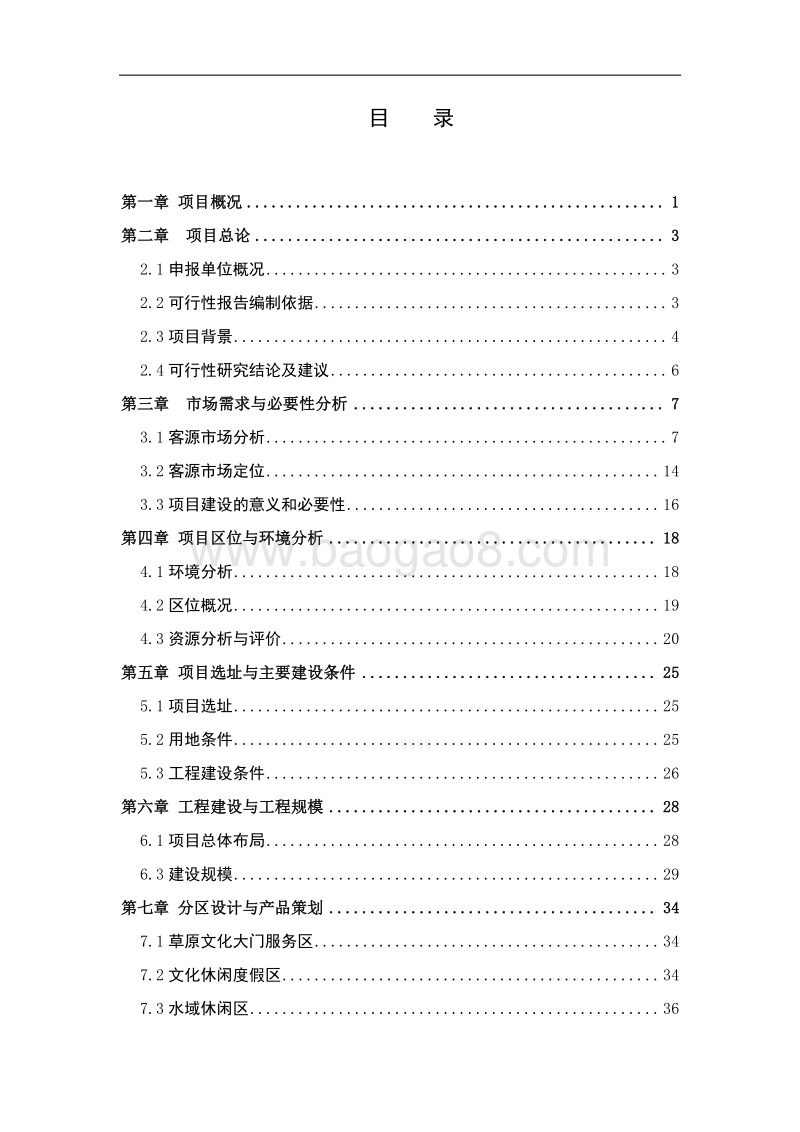 草原文化特色旅游产业园建设项目可行性研究报告.docx_第2页