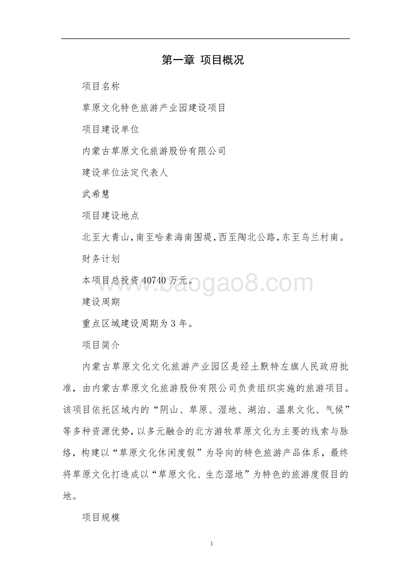 草原文化特色旅游产业园建设项目可行性研究报告.docx_第5页