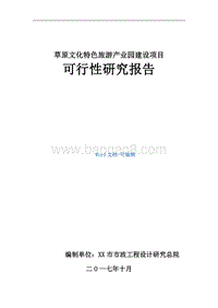 草原文化特色旅游产业园建设项目可行性研究报告.docx