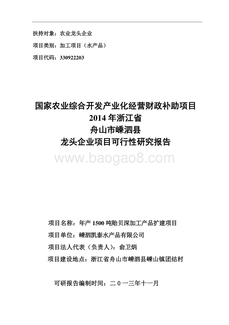 水产品养殖项目可行性研究报告.doc_第1页