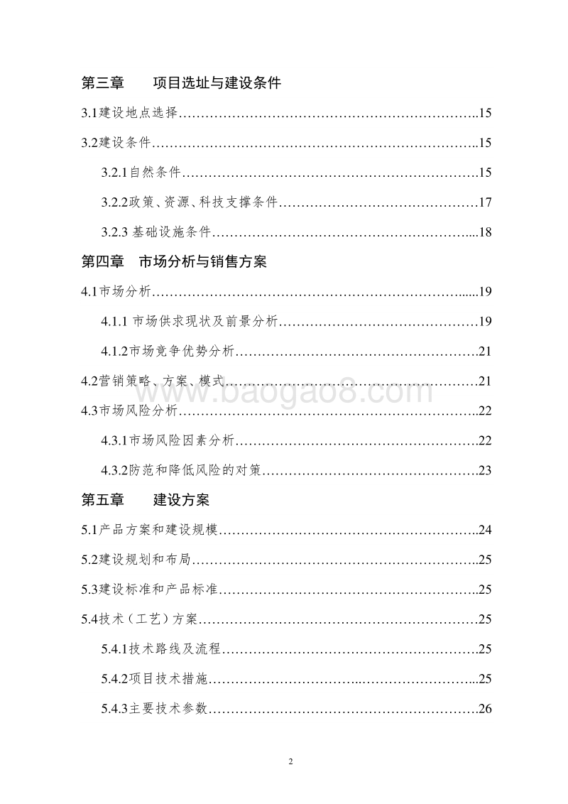 水产品养殖项目可行性研究报告.doc_第3页