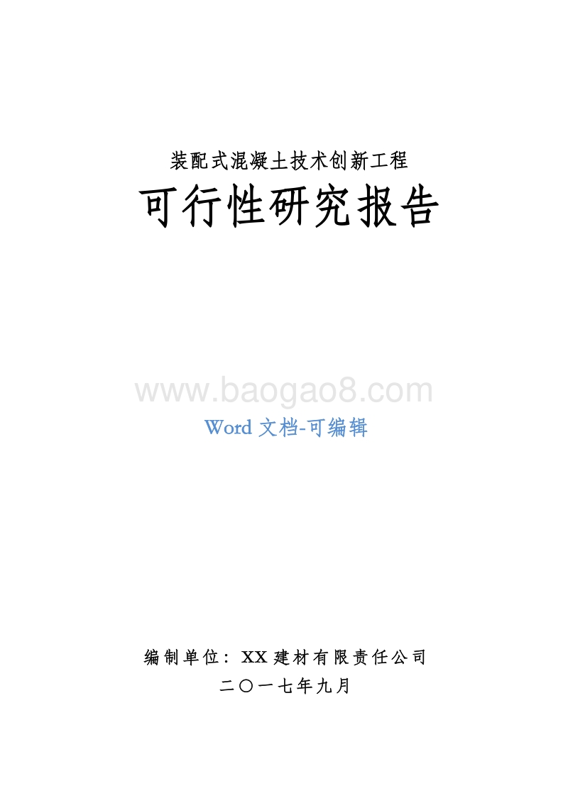 装配式混凝土技术创新工程可行性研究报告.doc_第1页