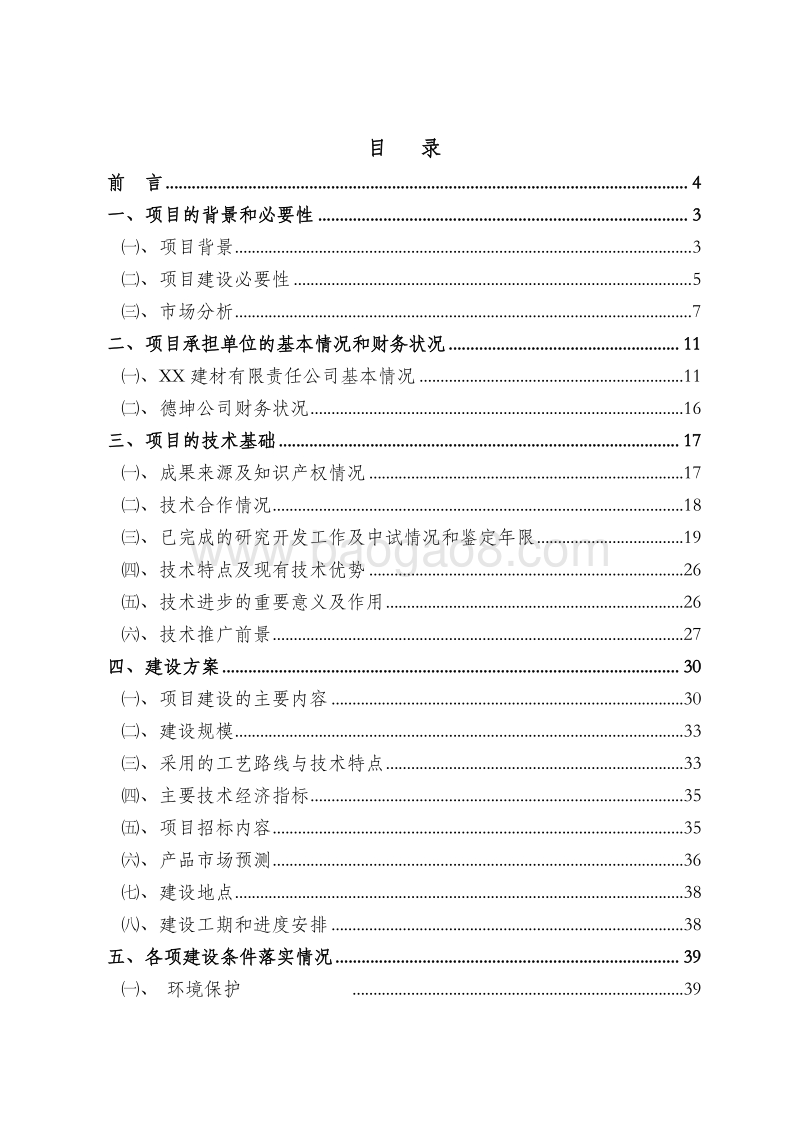 装配式混凝土技术创新工程可行性研究报告.doc_第2页