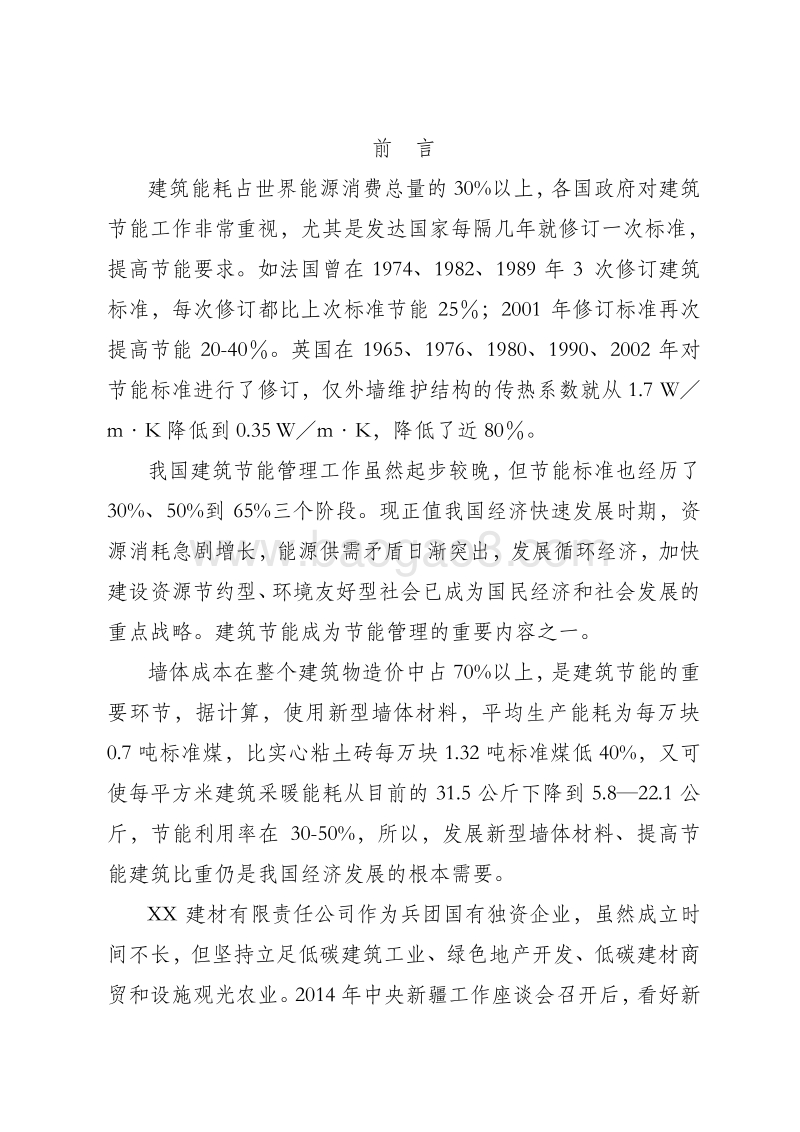 装配式混凝土技术创新工程可行性研究报告.doc_第4页