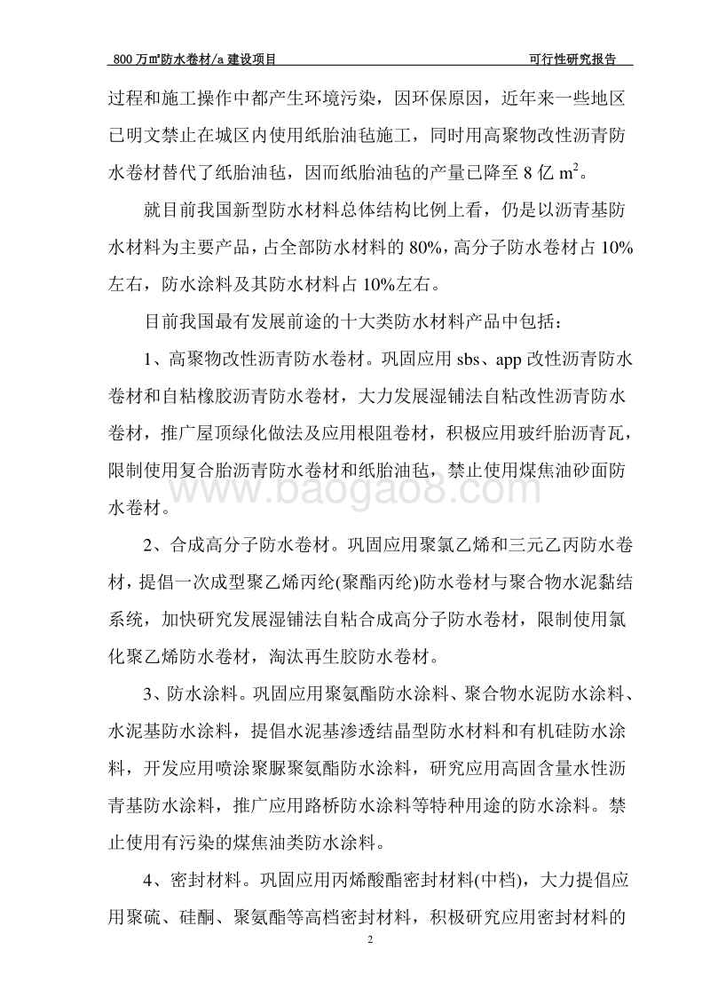 800万㎡防水卷材a建设项目可行性研究报告.doc_第2页