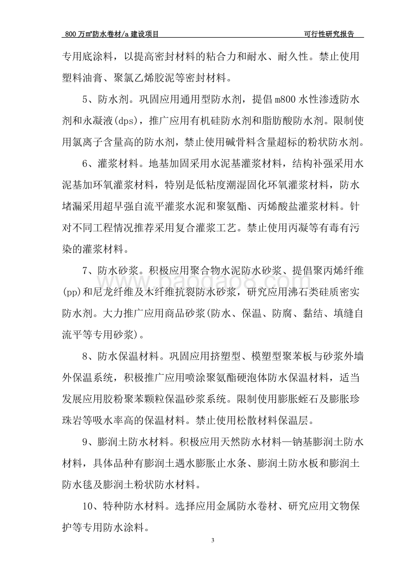 800万㎡防水卷材a建设项目可行性研究报告.doc_第3页