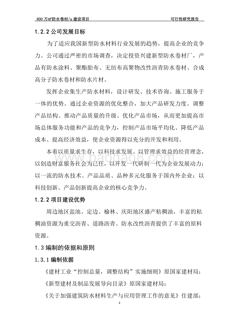 800万㎡防水卷材a建设项目可行性研究报告.doc_第4页