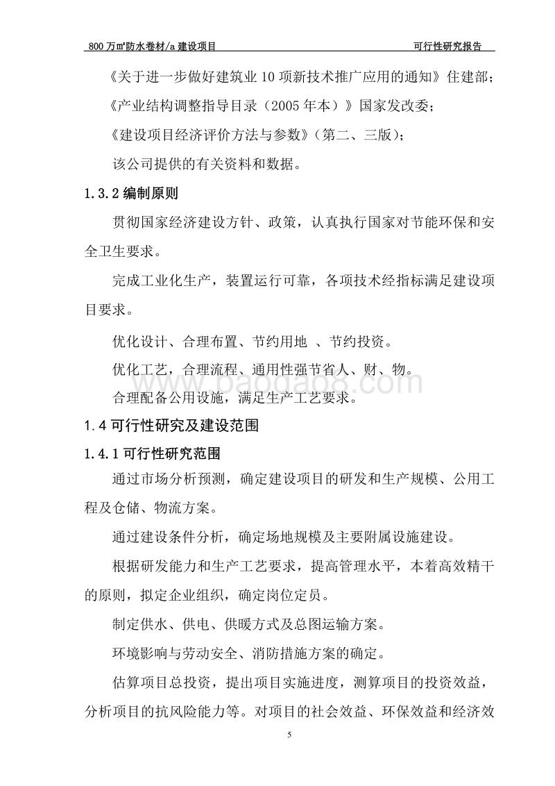 800万㎡防水卷材a建设项目可行性研究报告.doc_第5页