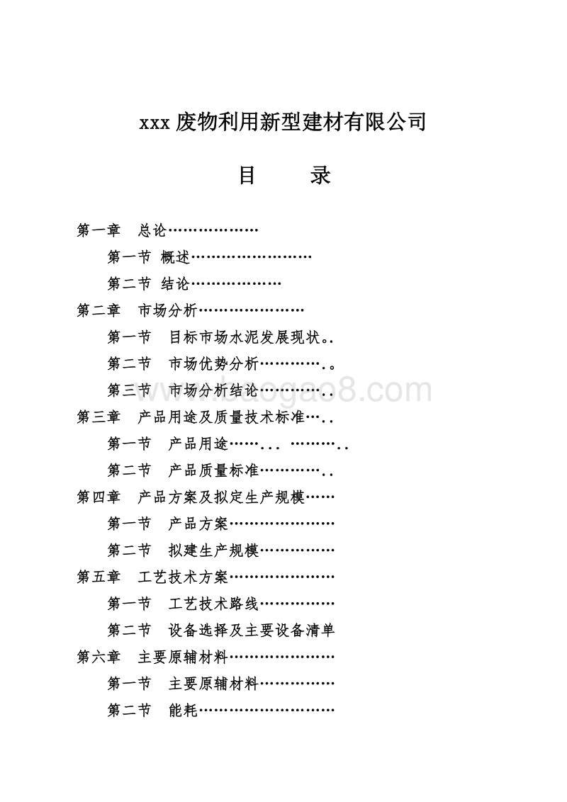 年产100万吨矿渣微粉技改项目可行性研究报告.doc_第1页