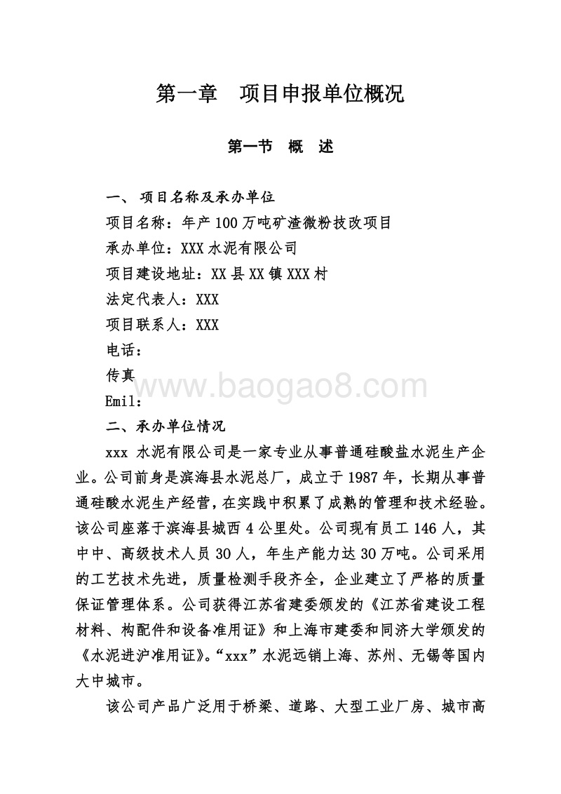 年产100万吨矿渣微粉技改项目可行性研究报告.doc_第3页