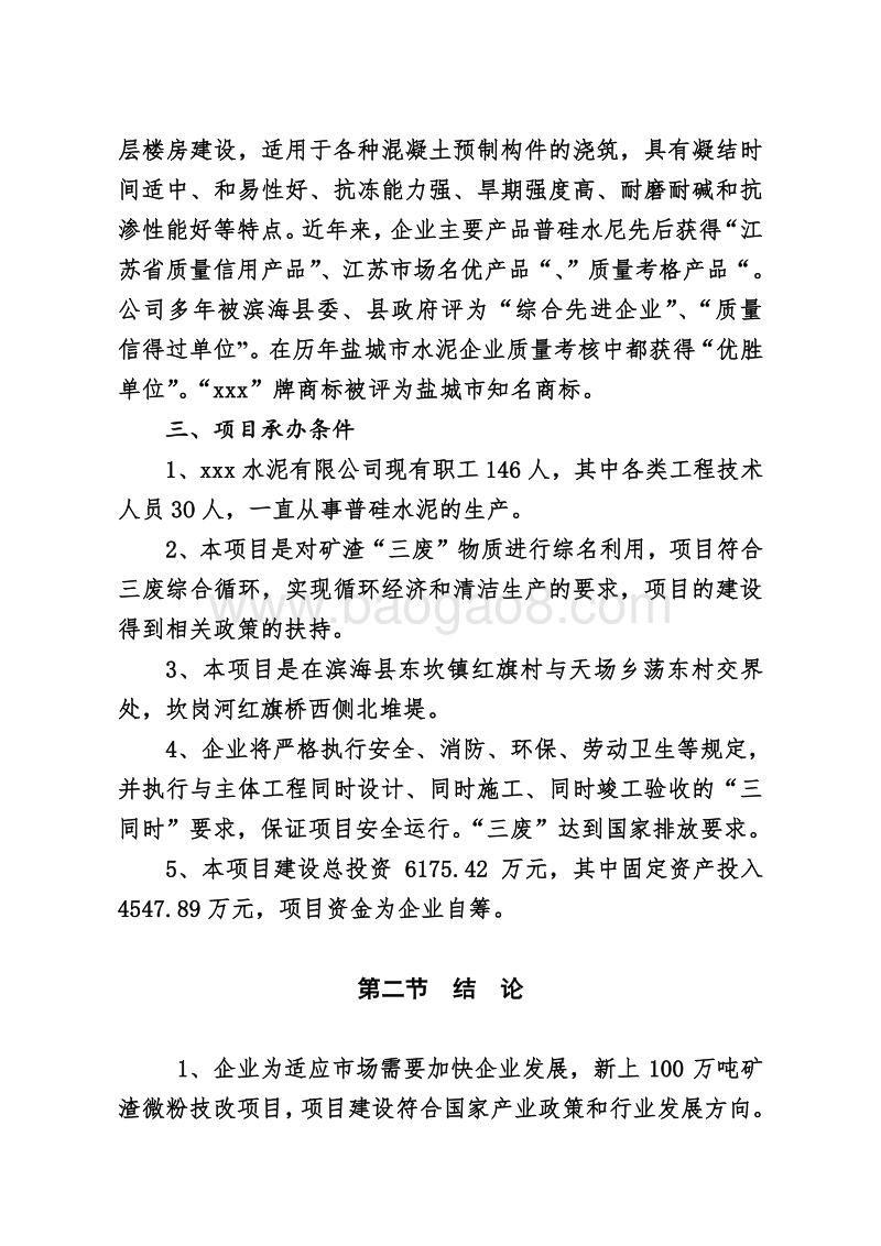 年产100万吨矿渣微粉技改项目可行性研究报告.doc_第4页
