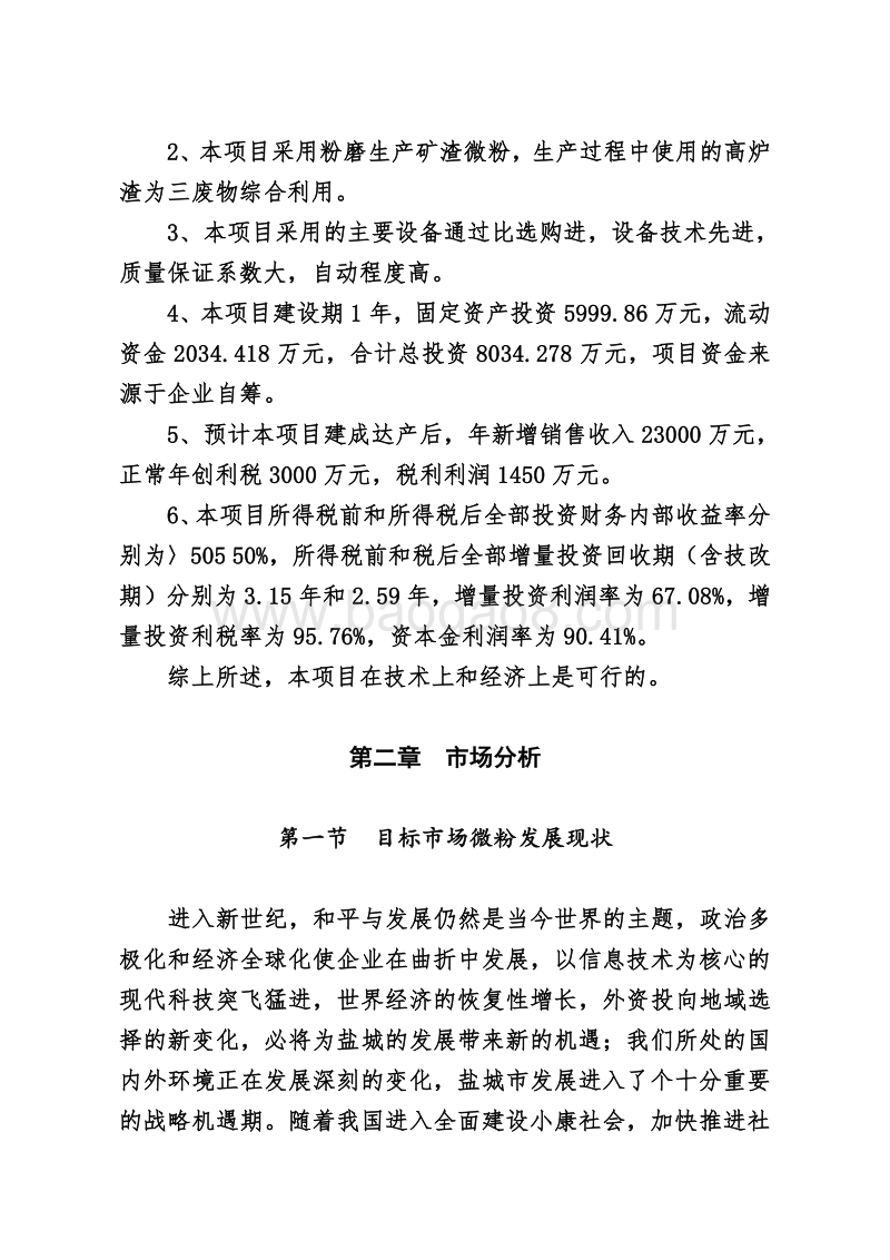 年产100万吨矿渣微粉技改项目可行性研究报告.doc_第5页