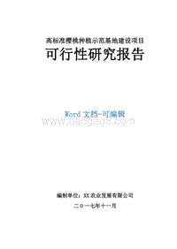 高标准樱桃种植示范基地建设项目可行性研究报告.doc