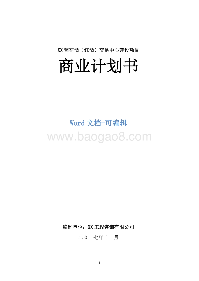 XX葡萄酒（红酒）交易中心建设项目商业计划书.doc_第1页