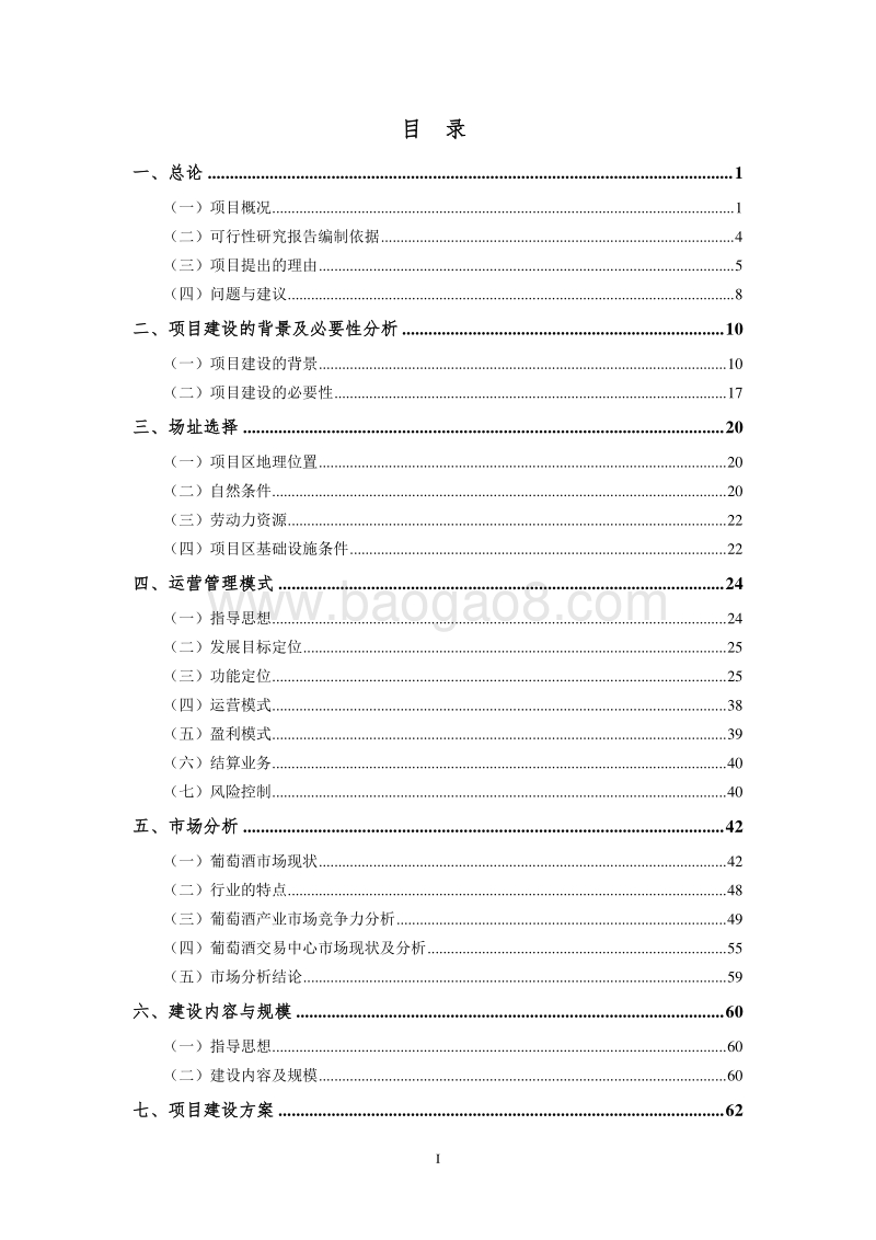 XX葡萄酒（红酒）交易中心建设项目商业计划书.doc_第2页